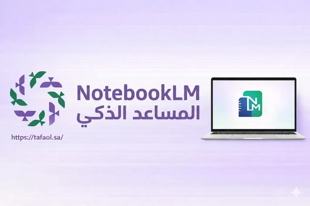 تطبيق NotebookLM المساعد الذكي