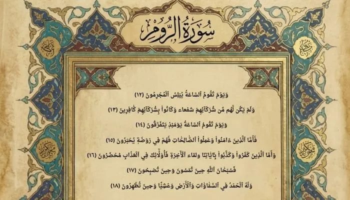 سورة الروم