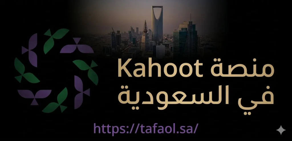 منصة Kahoot في السعودية