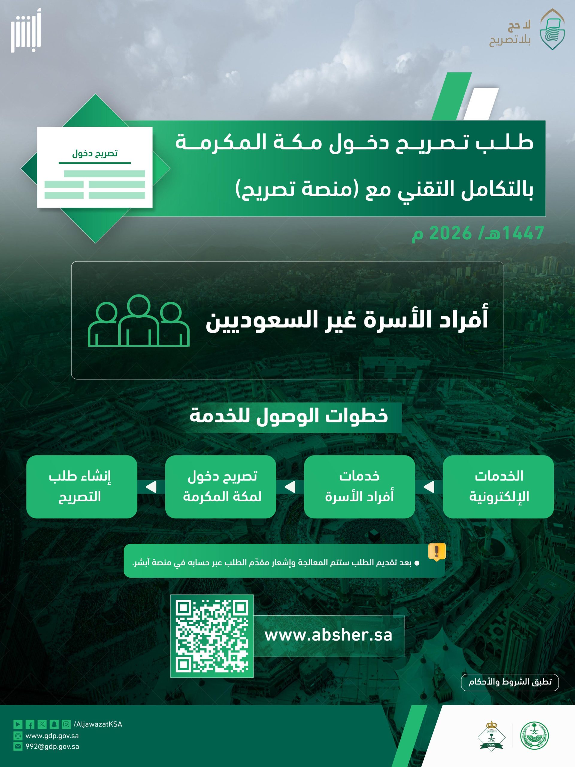 تصريح دخول مكة أفراد الأسرة غير السعوديين