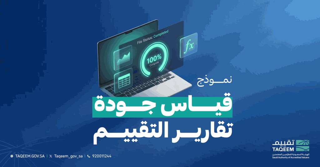 تعزيز جودة التقييم العقاري.. "تقييم" تطلق نموذج قياس جودة تقارير تقييم العقارات