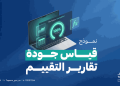 تعزيز جودة التقييم العقاري.. "تقييم" تطلق نموذج قياس جودة تقارير تقييم العقارات