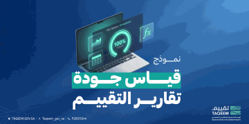 تعزيز جودة التقييم العقاري.. "تقييم" تطلق نموذج قياس جودة تقارير تقييم العقارات