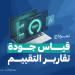 تعزيز جودة التقييم العقاري.. "تقييم" تطلق نموذج قياس جودة تقارير تقييم العقارات