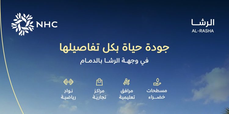 وحدات سكنية جديدة في وجهة الرشا بالدمام توفر أسلوب حياة متكامل ومستدام