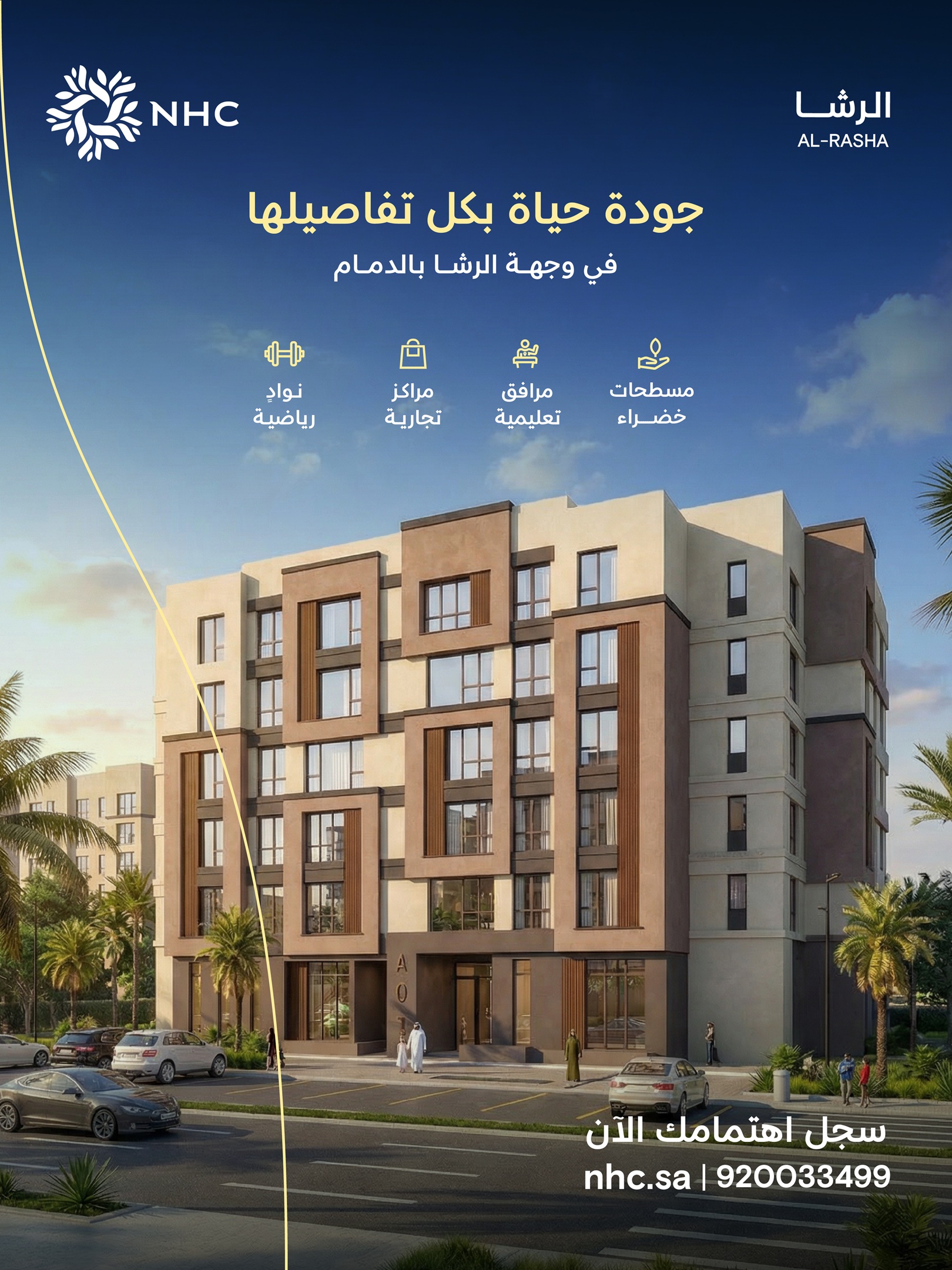 وحدات سكنية جديدة في وجهة الرشا بالدمام توفر أسلوب حياة متكامل ومستدام