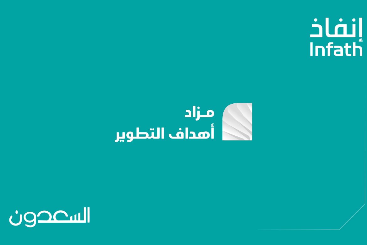 مزاد أهداف التطوير لبيع أراضٍ خام كبرى بشمال الرياض