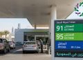 أسعار البنزين في السعودية