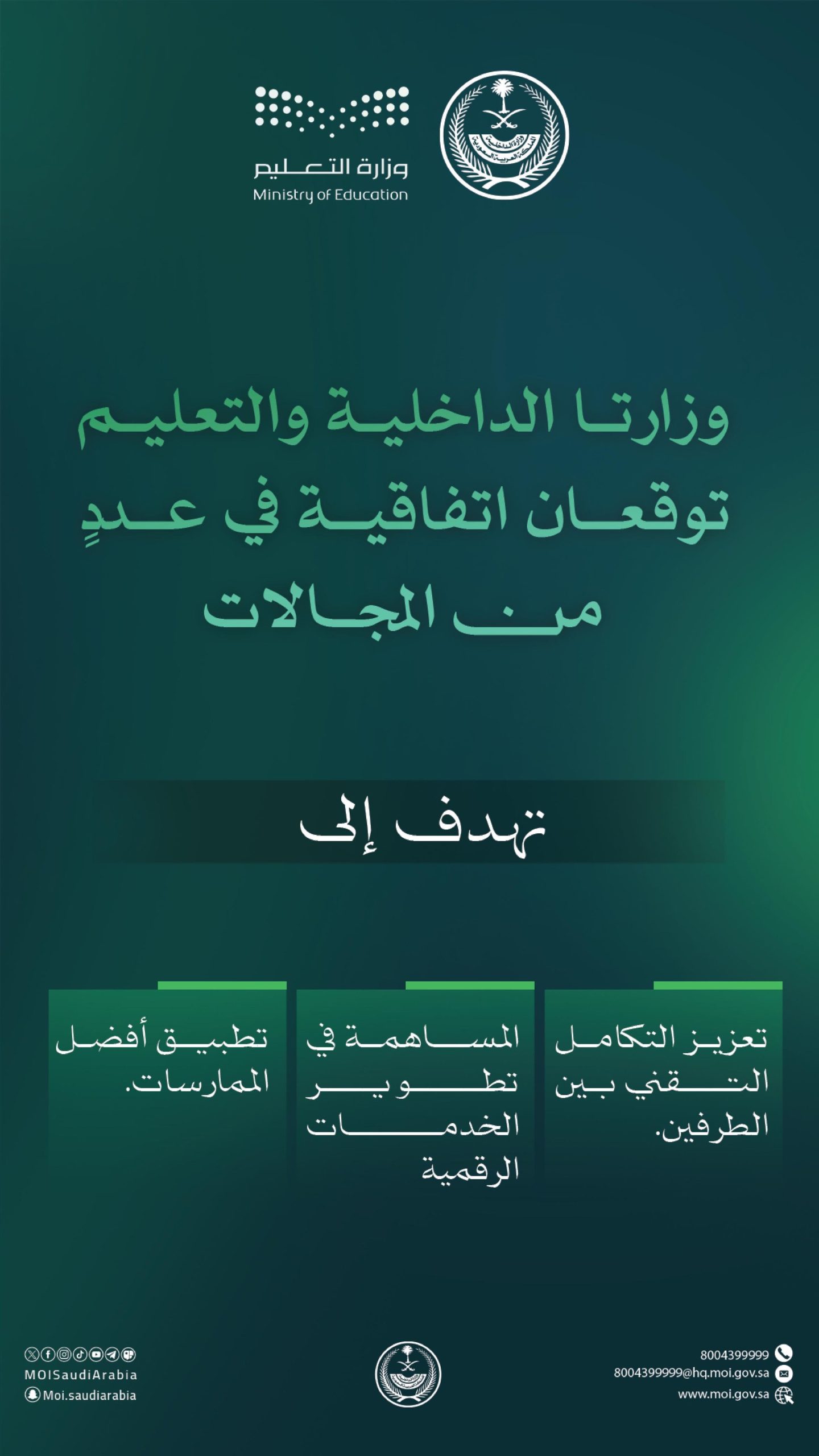 أهداف ومكتسبات اتفاقية الداخلية والتعليم الرقمية