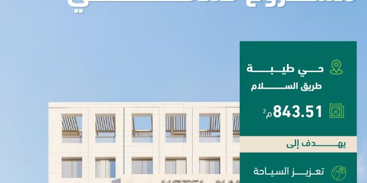 اعتماد مشروع فندقي جديد في حي طيبة بالمدينة المنورة لدعم السياحة وتنشيط الاستثمار