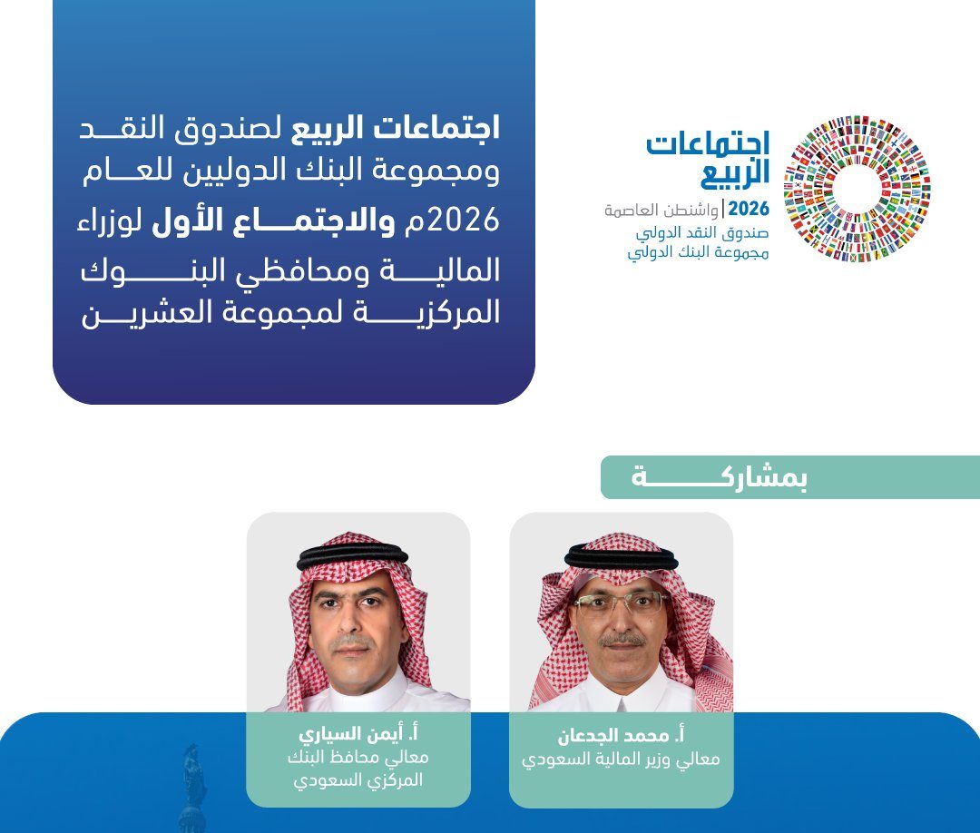 اجتماعات الربيع 2026