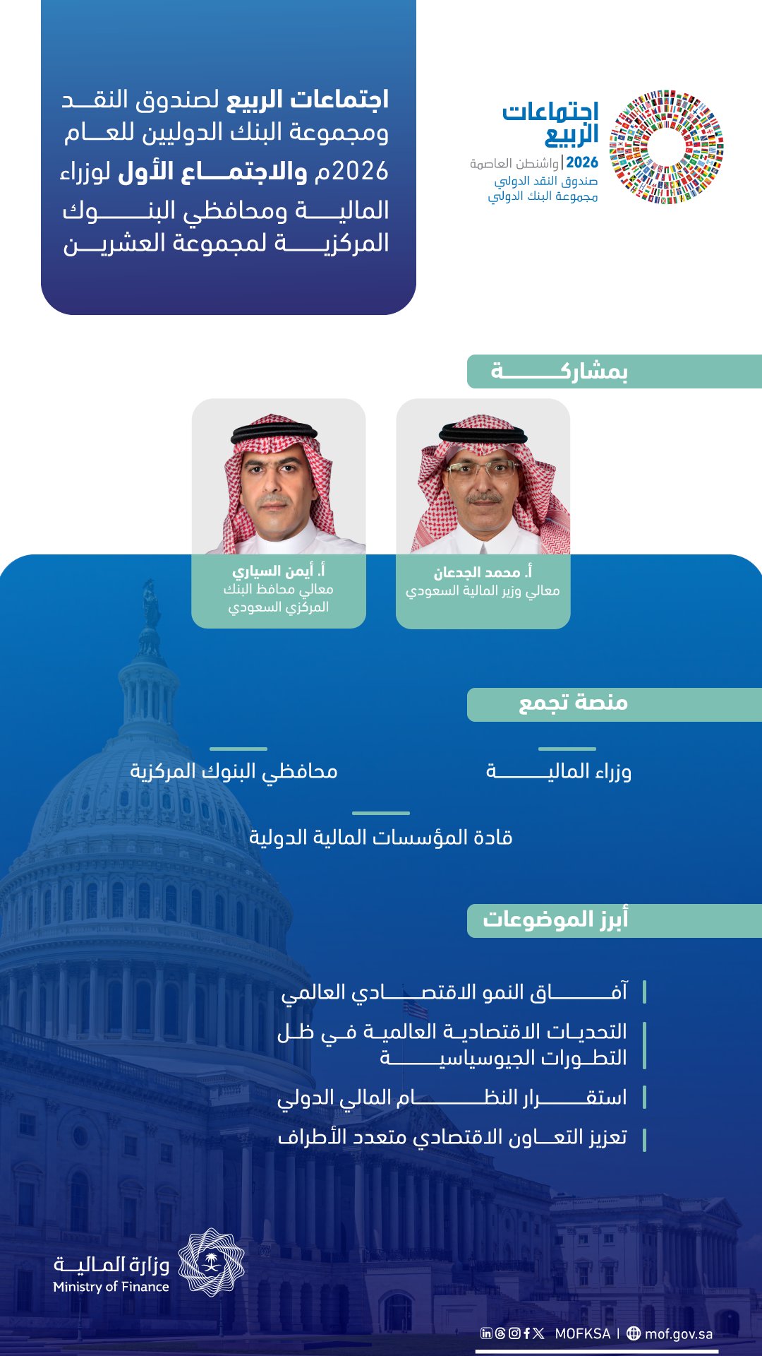 اجتماعات الربيع 2026