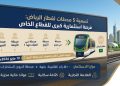 تسمية 5 محطات لقطار الرياض