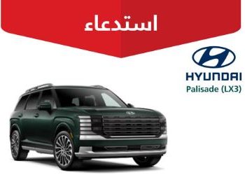التجارة تستدعي 193 مركبة هيونداي باليسيد لهذا السبب