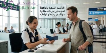 التأشيرة المنتهية بأنواعها