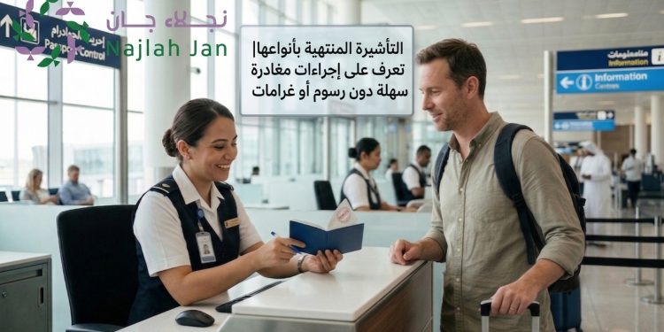 التأشيرة المنتهية بأنواعها