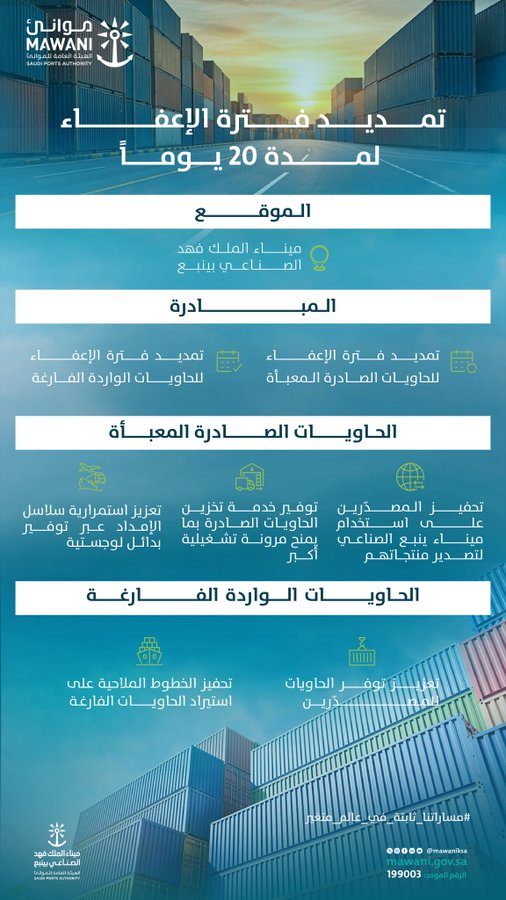 تمديد فترة إعفاء الحاويات في ميناء ينبع الصناعي لتعزيز كفاءة سلاسل الإمداد