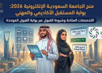 منح الجامعة السعودية الإلكترونية 2026