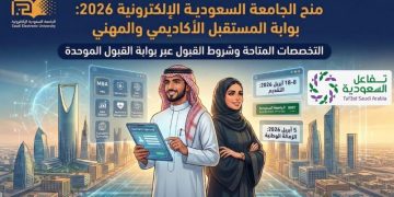 منح الجامعة السعودية الإلكترونية 2026