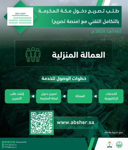 تصريح دخول مكة للعمالة المنزلية