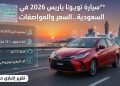 تويوتا ياريس 2026 في السعودية