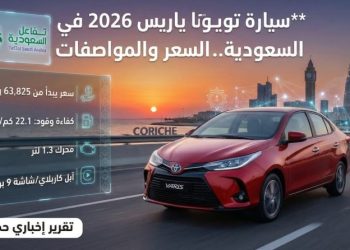تويوتا ياريس 2026 في السعودية