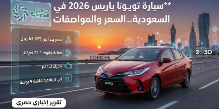 تويوتا ياريس 2026 في السعودية