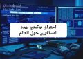 اخترق بوكينج