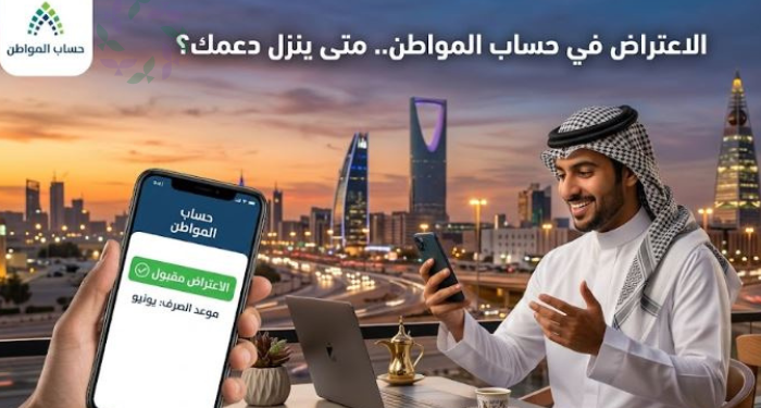 الاعتراض في حساب المواطن