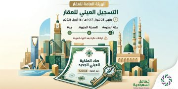 التسجيل العيني للعقار