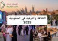 الثقافة والترفيه في السعودية 2025