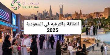 الثقافة والترفيه في السعودية 2025