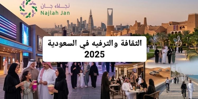 الثقافة والترفيه في السعودية 2025