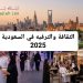 الثقافة والترفيه في السعودية 2025
