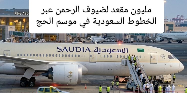 الخطوط السعودية في موسم الحج.