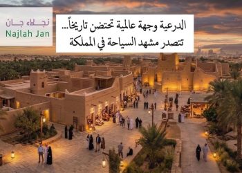 الدرعية وجهة عالمية تتصدر مشهد السياحة في المملكة