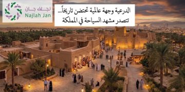 الدرعية وجهة عالمية تتصدر مشهد السياحة في المملكة