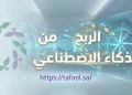 الربح من الذكاء الاصطناعي