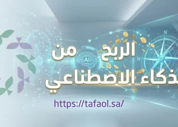 الربح من الذكاء الاصطناعي