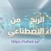 الربح من الذكاء الاصطناعي