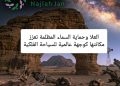 العلا وحماية السماء المظلمة