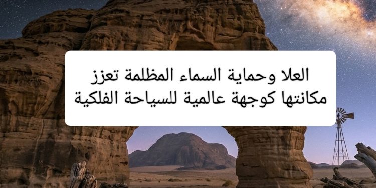 العلا وحماية السماء المظلمة