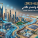 انجازات المملكة 2026 ريادة اقتصادية وتصدر عالمي