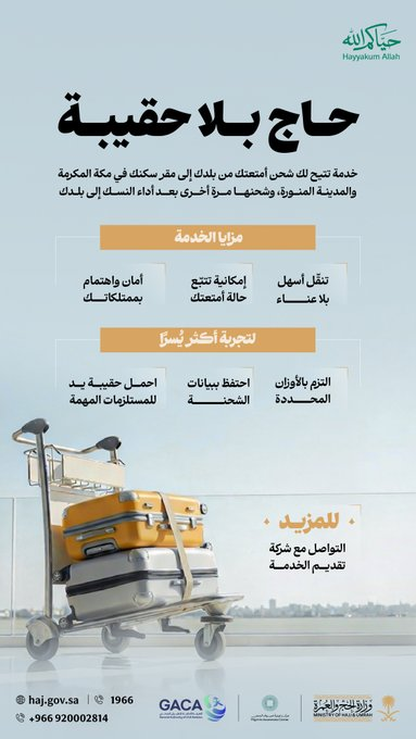 انفوجراف حاج بلا حقيبة