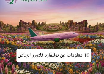 بوليفارد فلاورز الرياض