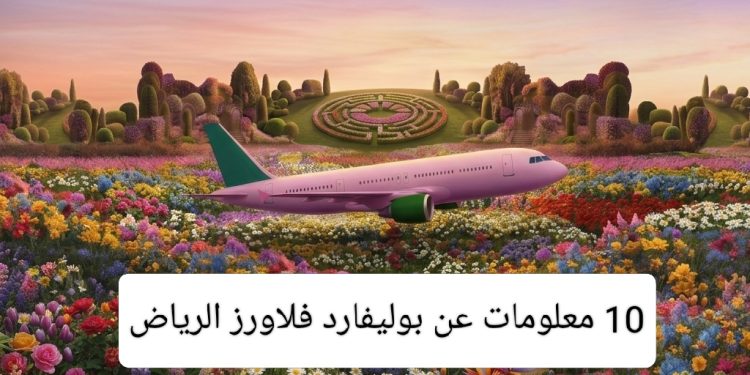 بوليفارد فلاورز الرياض