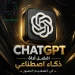 تحديث عالمي في ChatGPT