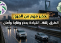 تحذير مهم من المرور احذر الطرق الزلقة أثناء هطول الأمطار
