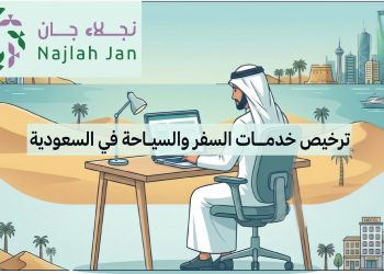 ترخيص خدمات السفر والسياحة في السعودية