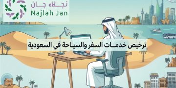 ترخيص خدمات السفر والسياحة في السعودية